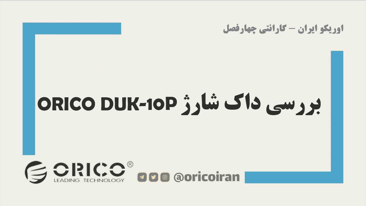ORICO DUK-10P