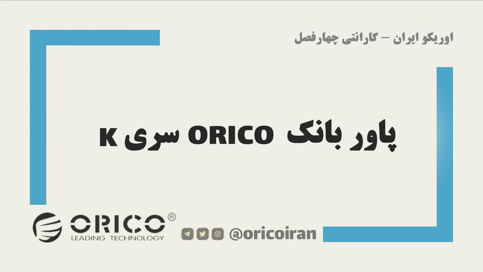 پاور بانک ORICO سری K