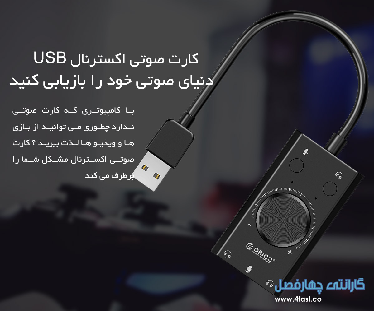 کارت صوتی اکسترنال USB