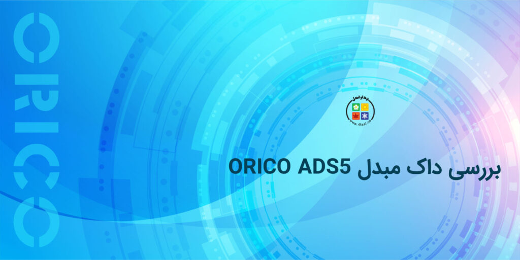 بررسی داک مبدل ORICO ADS5