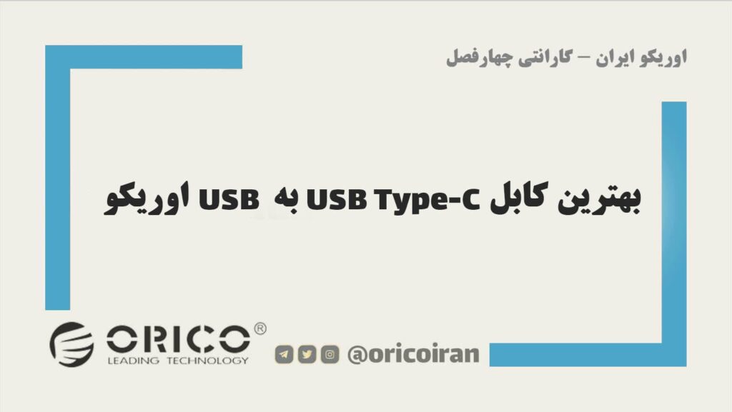بهترین کابل USB Type-C به USB اوریکو