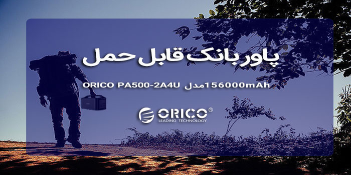 پاور بانک قابل حمل ۱۵۶۰۰۰mAh مدل ORICO PA500-2A4U