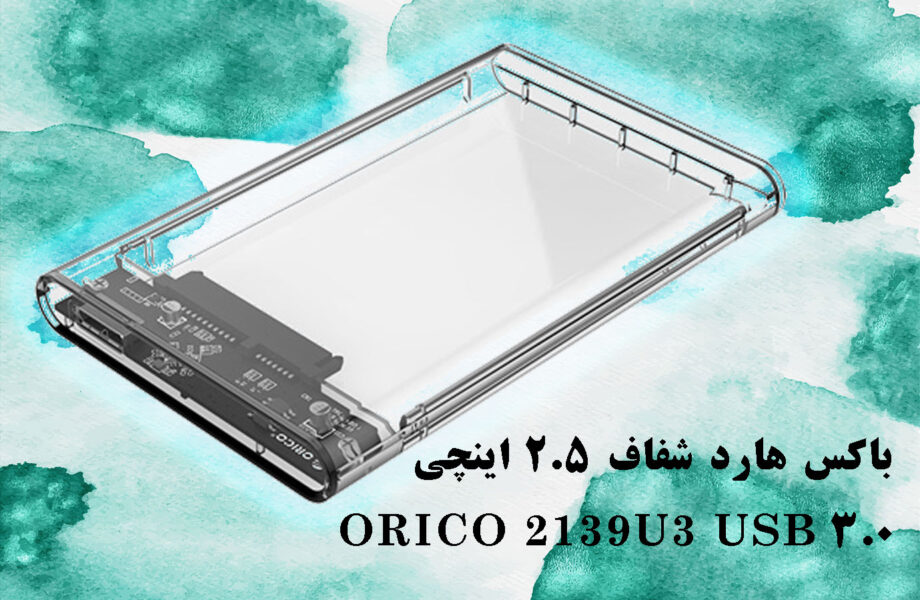 بررسی باکس هارد شفاف ORICO 2139U3 2.5 اینچی USB 3.0