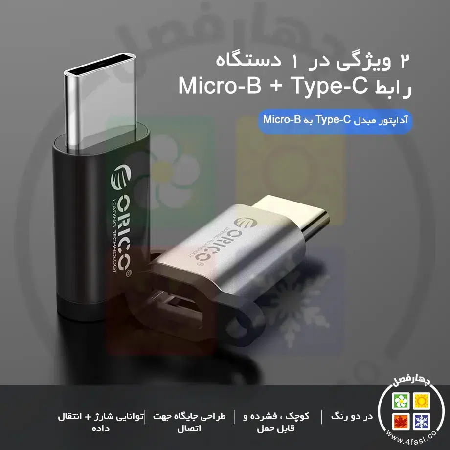 تبدیل Type-C به Micro-B
